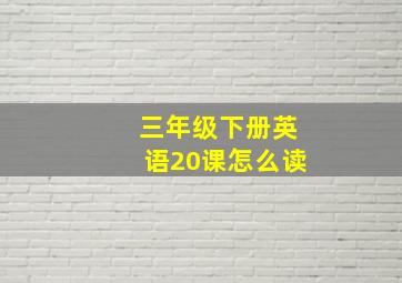 三年级下册英语20课怎么读