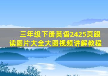 三年级下册英语2425页跟读图片大全大图视频讲解教程