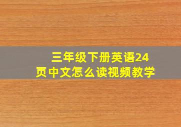 三年级下册英语24页中文怎么读视频教学