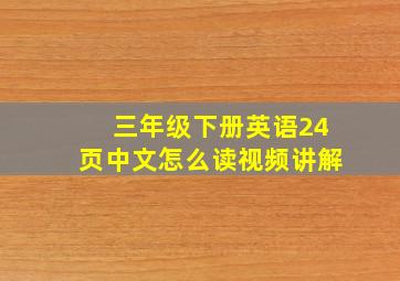 三年级下册英语24页中文怎么读视频讲解