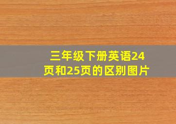 三年级下册英语24页和25页的区别图片