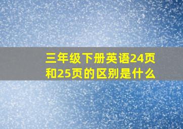 三年级下册英语24页和25页的区别是什么