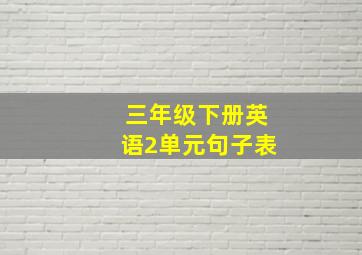 三年级下册英语2单元句子表