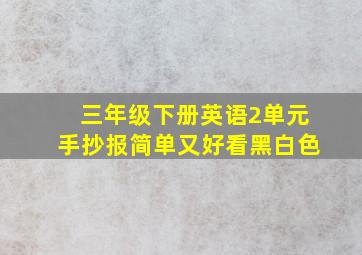 三年级下册英语2单元手抄报简单又好看黑白色