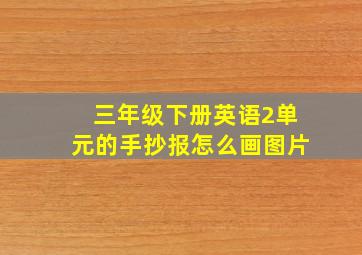 三年级下册英语2单元的手抄报怎么画图片