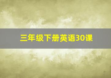 三年级下册英语30课