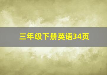 三年级下册英语34页