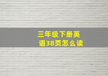 三年级下册英语38页怎么读