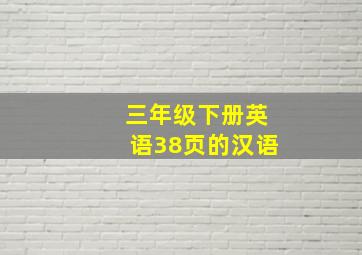 三年级下册英语38页的汉语