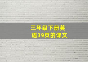 三年级下册英语39页的课文