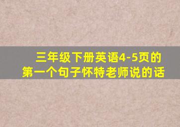 三年级下册英语4-5页的第一个句子怀特老师说的话