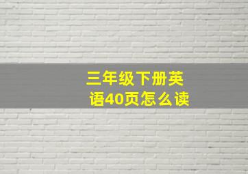 三年级下册英语40页怎么读