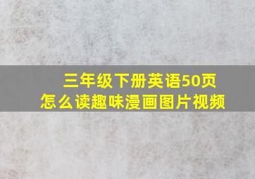 三年级下册英语50页怎么读趣味漫画图片视频