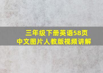 三年级下册英语58页中文图片人教版视频讲解