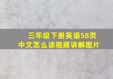 三年级下册英语58页中文怎么读视频讲解图片