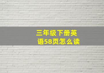 三年级下册英语58页怎么读