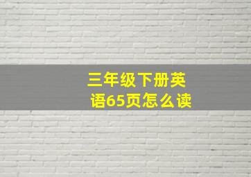 三年级下册英语65页怎么读