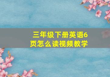 三年级下册英语6页怎么读视频教学