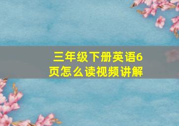 三年级下册英语6页怎么读视频讲解