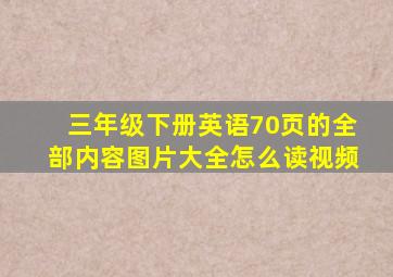 三年级下册英语70页的全部内容图片大全怎么读视频