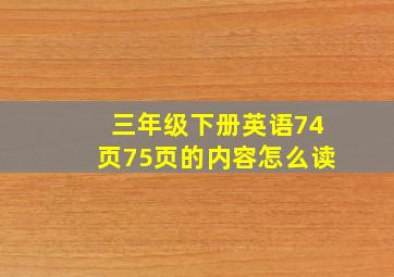 三年级下册英语74页75页的内容怎么读