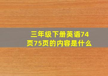 三年级下册英语74页75页的内容是什么