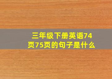 三年级下册英语74页75页的句子是什么