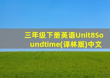 三年级下册英语Unit8Soundtime(译林版)中文