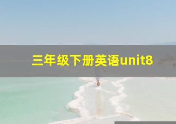 三年级下册英语unit8