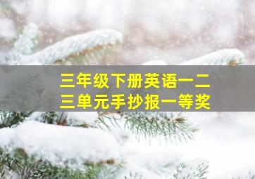 三年级下册英语一二三单元手抄报一等奖