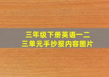 三年级下册英语一二三单元手抄报内容图片