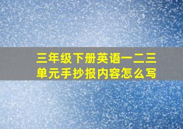 三年级下册英语一二三单元手抄报内容怎么写