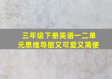 三年级下册英语一二单元思维导图又可爱又简便