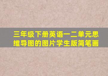 三年级下册英语一二单元思维导图的图片学生版简笔画