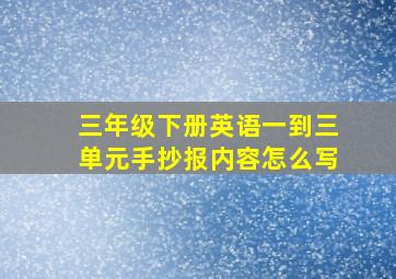 三年级下册英语一到三单元手抄报内容怎么写