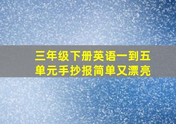 三年级下册英语一到五单元手抄报简单又漂亮