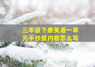 三年级下册英语一单元手抄报内容怎么写