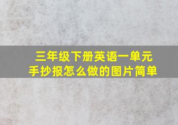 三年级下册英语一单元手抄报怎么做的图片简单