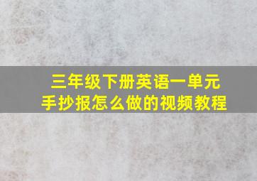 三年级下册英语一单元手抄报怎么做的视频教程