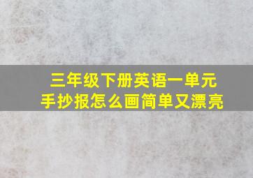 三年级下册英语一单元手抄报怎么画简单又漂亮