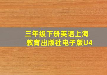 三年级下册英语上海教育出版社电子版U4