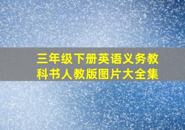 三年级下册英语义务教科书人教版图片大全集