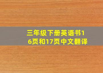 三年级下册英语书16页和17页中文翻译