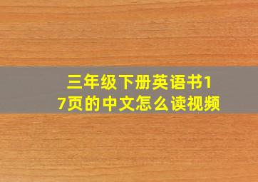 三年级下册英语书17页的中文怎么读视频