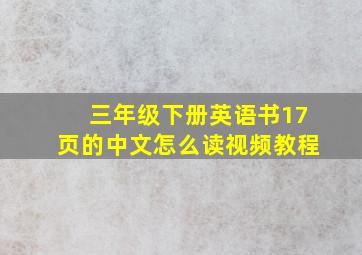 三年级下册英语书17页的中文怎么读视频教程