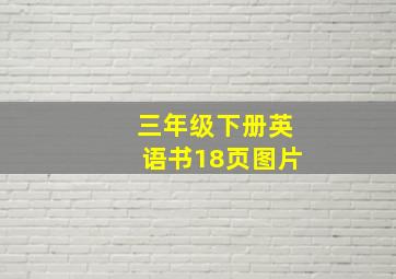 三年级下册英语书18页图片