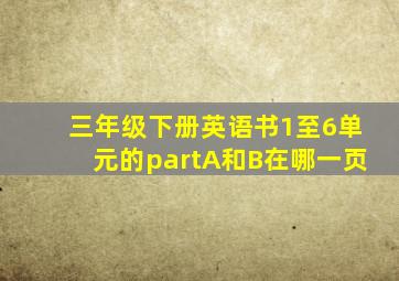 三年级下册英语书1至6单元的partA和B在哪一页