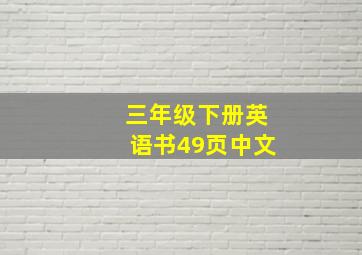 三年级下册英语书49页中文