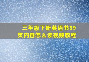 三年级下册英语书59页内容怎么读视频教程