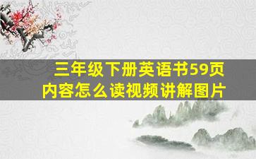 三年级下册英语书59页内容怎么读视频讲解图片